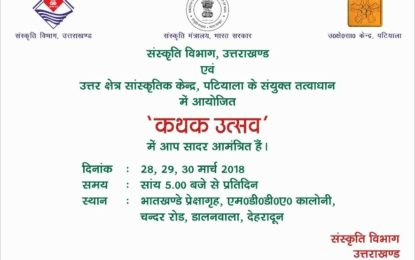 North Zone Cultural Centre, Patiala(Ministry of Culture, Government of India) in collaboration with Cultural Department, Uttarakhand going to organise Kathak Utsav from March 28 to 30, 2018 at Bhatkhande Auditorium, Dalanwala, Dehradun.