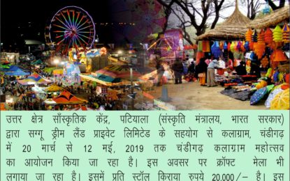 “Chandigarh Kalagram Festival” will be organized in Kalagram, Chandigarh from 20 March to 12 May, 2019