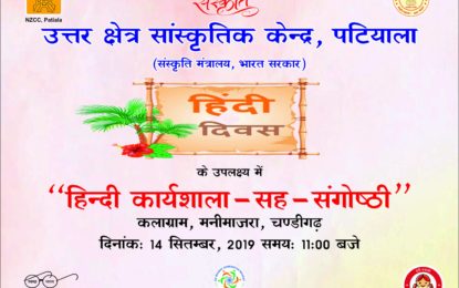 उत्तर क्षेत्र सांस्कृतिक केंद्र , पटियाला (संस्कृति मंत्राला, भारत सरकार) द्वारा हिंदी दिवस के उपलक्ष्य में ” हिन्दी कार्यशाला – सह – संगोष्ठी ” का आयोजन 14 सितम्बर 2019 को कलाग्राम मनीमाजरा, चण्डीगढ़ में किया जा रहा हैं।