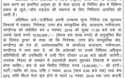 Short Term Tender Notice for Jhulla Rided during 11th Chandigarh National Crafts Mela to be organised by NZCC from November 15 to 24, 2019 at Kalagram, Chandigarh