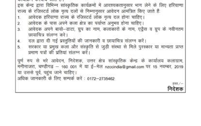 Applications are invited from Folk Artists of Haryana to participate in the Festival to be organized by NZCC in its member states.