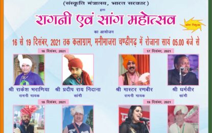 “Ragni and Song Mahotsav” will be organized from 16 to 19 December 2021 at Kalagram Manimajra, Chandigarh.