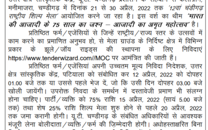 North Zone Cultural Center, U.T. With the help of Chandigarh Administration, ’12th Chandigarh National Crafts Mela’ is going to be organized from 21st to 30th April, 2022 at Kalagram, Manimajra, Chandigarh. This year’s theme is ‘Celebrating 75 Years of India’s Independence – Amrit Mahotsav of Independence’. Tenders are invited from reputed firms/agencies having proven experience of working in National/State level festivals for installation of various types of swings/joy rides in the specified area of ​​the Mela Ground.